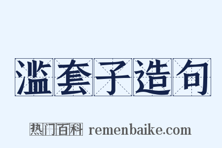 滥套子造句是什么意思的图片